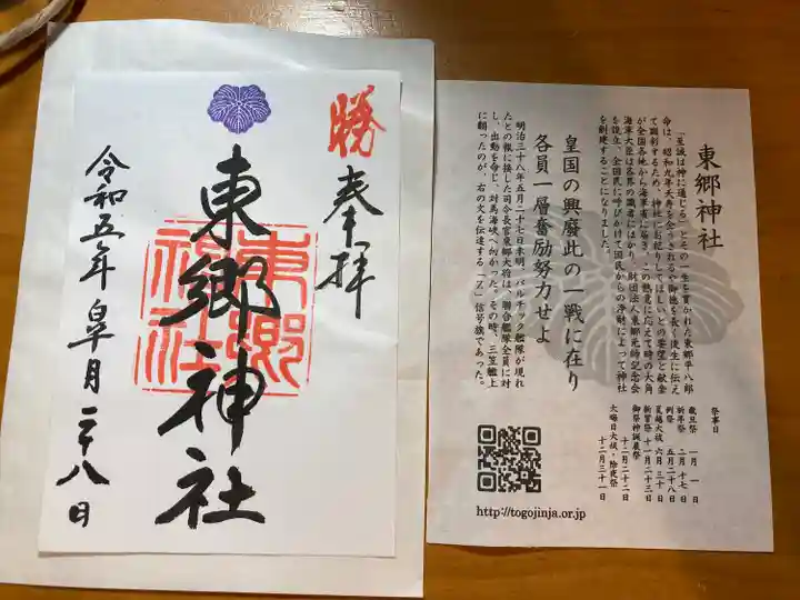 東郷神社(東京都)