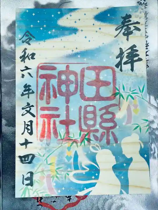 田縣神社(愛知県)