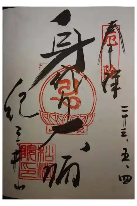 金剛宝寺（紀三井寺）の御朱印