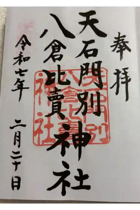天石門別八倉比売神社の御朱印