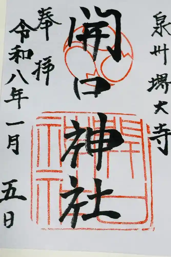 開口神社の御朱印