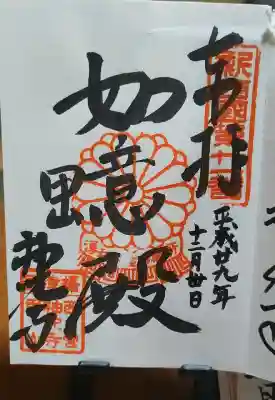 神咒寺の御朱印帳