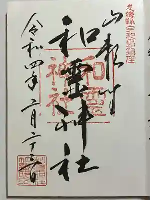 和霊神社(愛媛県)