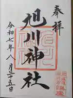 旭川神社の御朱印