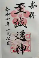 加賀屋天満宮の御朱印