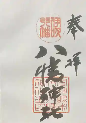 八幡神社の御朱印 2020年08月