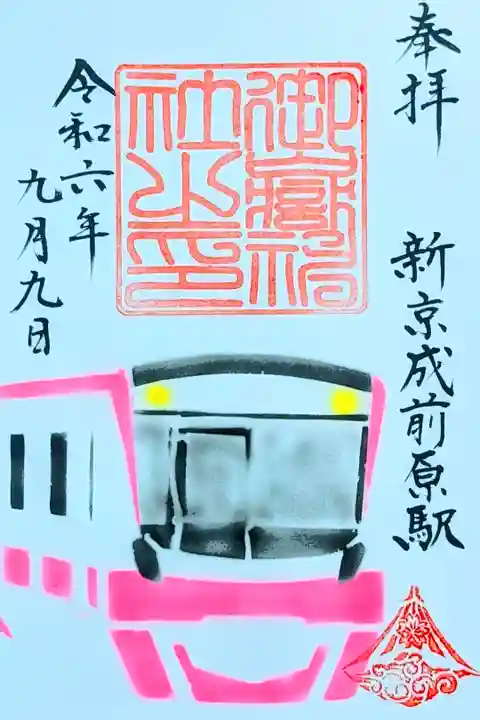 令和6年 新京成御朱印巡り コラボ御朱印
初穂料 500円