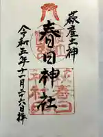 春日神社の御朱印