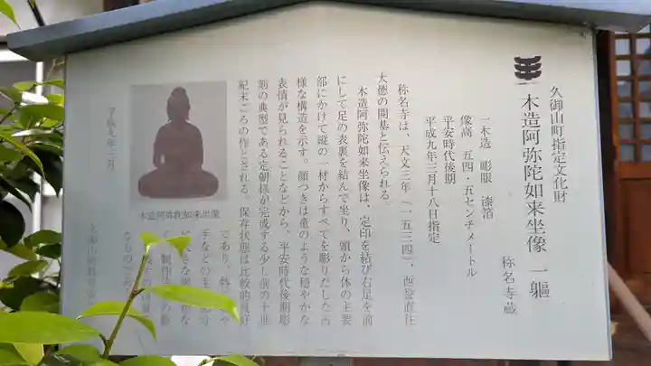 (佐古)称名寺(京都府)