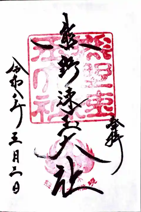 熊野速玉大社の御朱印