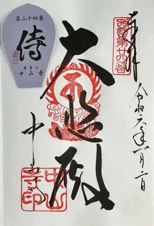 中山寺の御朱印