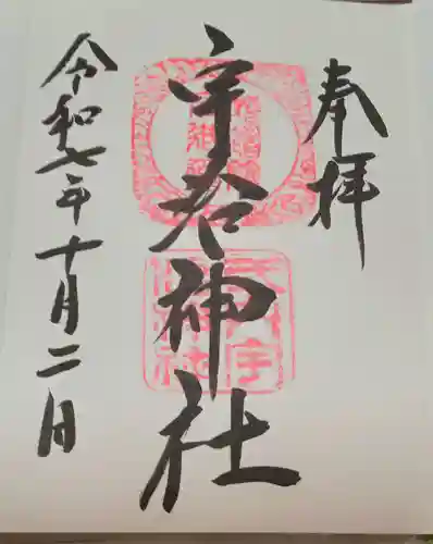 宇治神社(京都府)