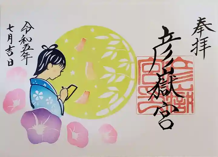 彦嶽宮の御朱印