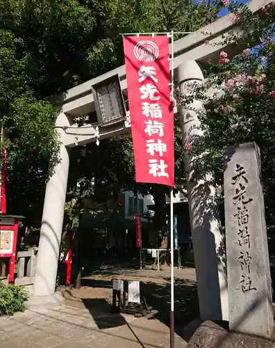 矢先稲荷神社の鳥居