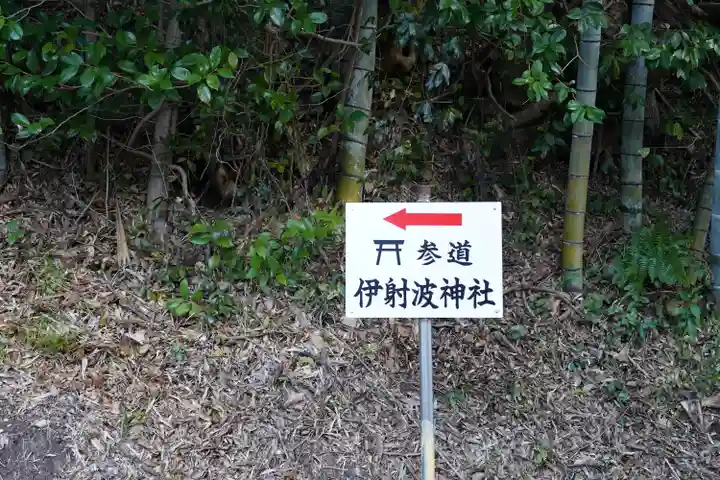 伊射波神社(三重県)