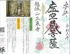 正泉寺の御朱印