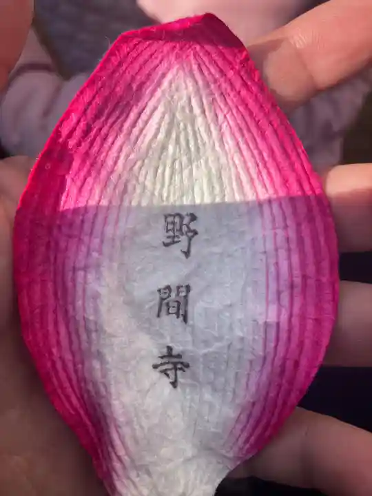 野間寺の授与品その他