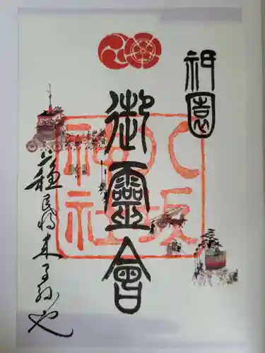 八坂神社(祇園さん)の御朱印