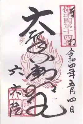 六大院の御朱印