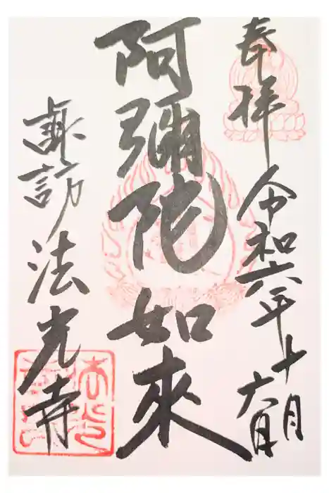 法光寺の御朱印
