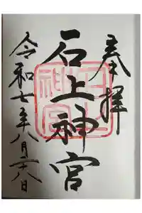 石上神宮の御朱印