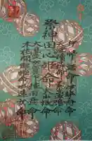 網戸神社の授与品その他