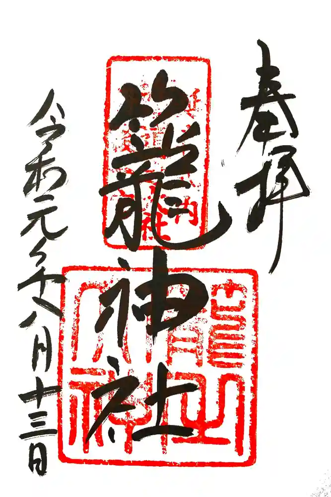 丹後一ノ宮 元伊勢 籠神社の御朱印