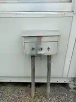 欣浄寺(三重県)