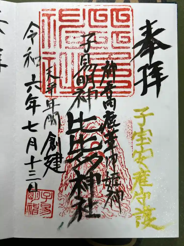 比比多神社（子易明神）の御朱印