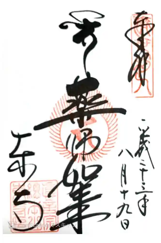 東寺（教王護国寺）の御朱印