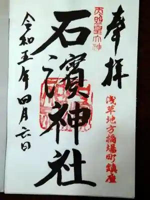 石濱神社(東京都)