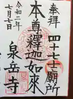 泉岳寺の御朱印