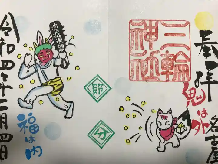 三輪神社の御朱印