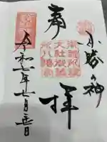 御器所八幡宮の御朱印