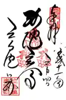 三千院門跡の御朱印