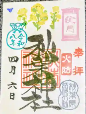 秋葉神社の御朱印