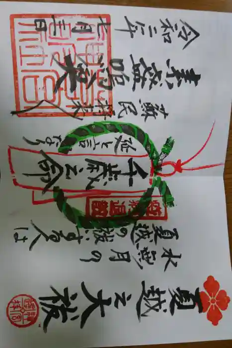 若宮神明社の御朱印