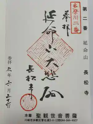 長松寺の御朱印