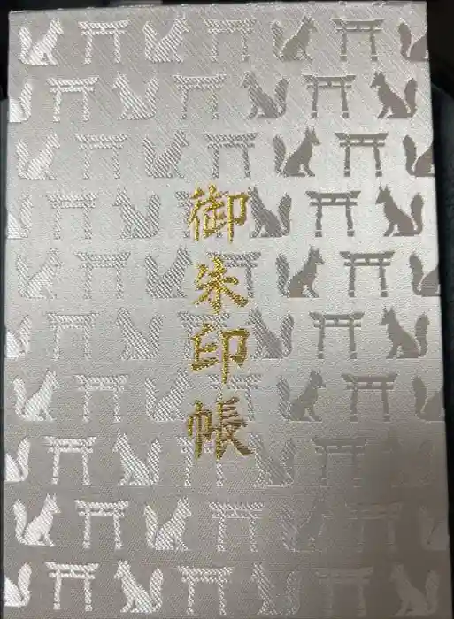 伏見稲荷大社の御朱印帳
