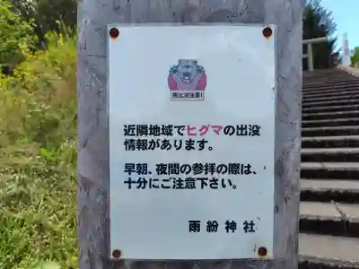 雨紛神社(北海道)