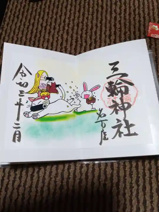 三輪神社の御朱印