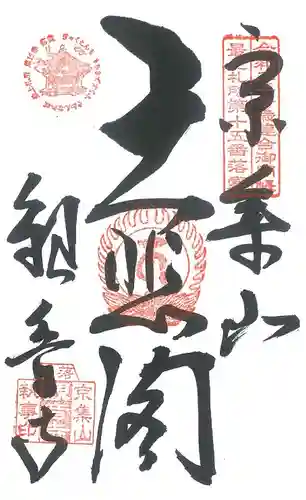 観音寺(山形県)