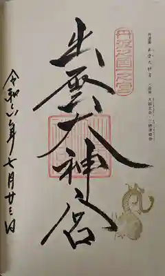 出雲大神宮の御朱印