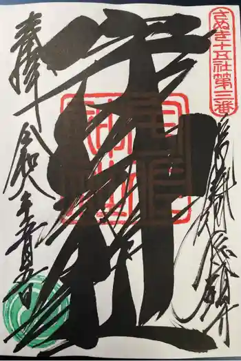 宇佐神社の御朱印 2026年05月