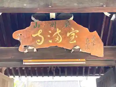 宝満寺(滋賀県)