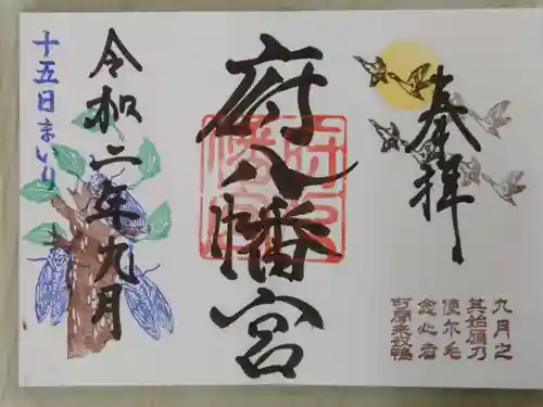 府八幡宮の御朱印