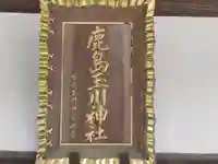 鹿島玉川神社のその他建物