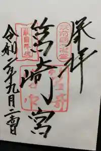 筥崎宮の御朱印