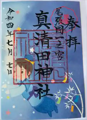 七夕限定御朱印