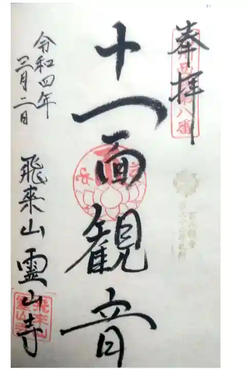 百八観音霊場82番